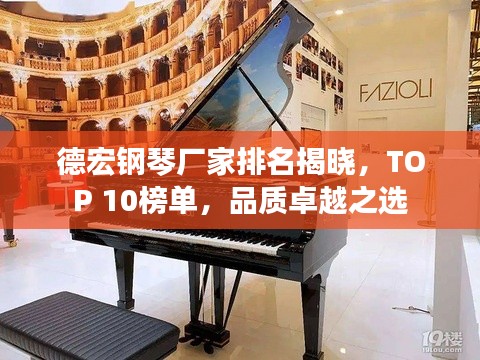 德宏鋼琴?gòu)S家排名揭曉，TOP 10榜單，品質(zhì)卓越之選