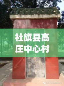 社旗縣高莊中心村拆遷進(jìn)展更新，最新消息揭秘拆遷動(dòng)態(tài)