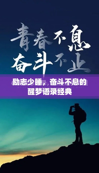 勵(lì)志少睡，奮斗不息的醒夢語錄經(jīng)典
