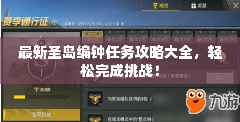 最新圣島編鐘任務(wù)攻略大全，輕松完成挑戰(zhàn)！