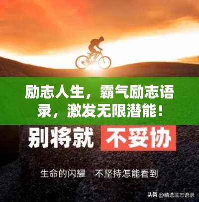 勵(lì)志人生，霸氣勵(lì)志語錄，激發(fā)無限潛能！