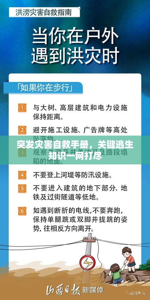 突發(fā)災害自救手冊，關鍵逃生知識一網(wǎng)打盡