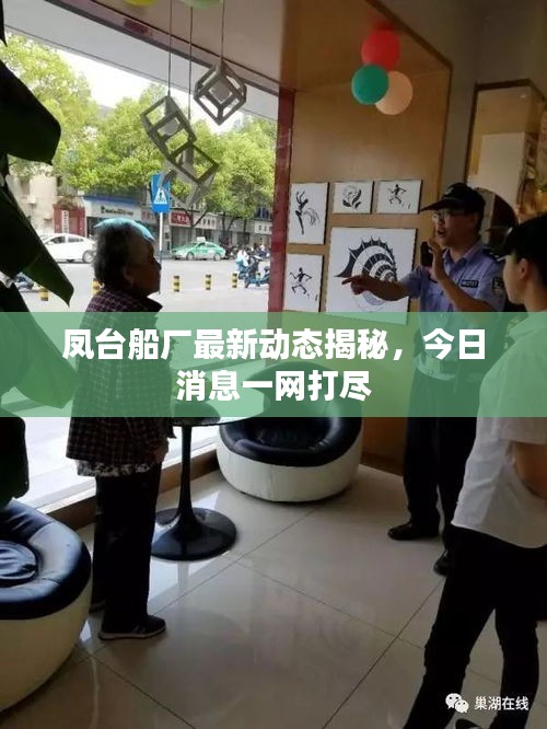 鳳臺(tái)船廠最新動(dòng)態(tài)揭秘，今日消息一網(wǎng)打盡