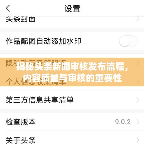 揭秘頭條新聞審核發(fā)布流程，內(nèi)容質(zhì)量與審核的重要性