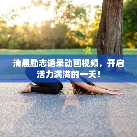 清晨勵(lì)志語(yǔ)錄動(dòng)畫(huà)視頻，開(kāi)啟活力滿滿的一天！