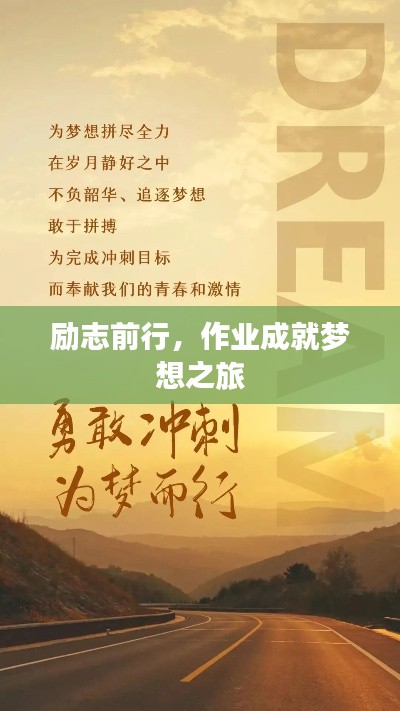 勵(lì)志前行，作業(yè)成就夢想之旅