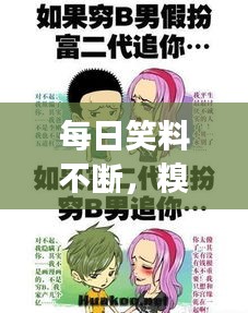 每日笑料不斷，糗事連連，讓你笑不停歇！