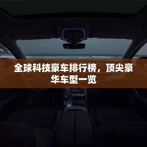 全球科技豪車排行榜，頂尖豪華車型一覽