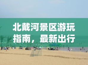 北戴河景區(qū)游玩指南，最新出行攻略，帶你暢游美景！