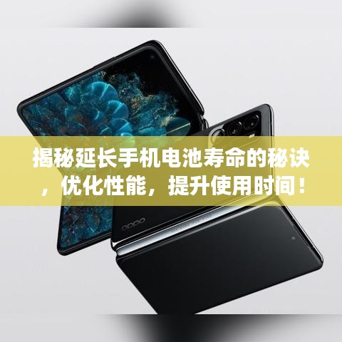 揭秘延長手機(jī)電池壽命的秘訣，優(yōu)化性能，提升使用時(shí)間！
