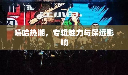 嘻哈熱潮，專輯魅力與深遠(yuǎn)影響