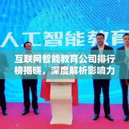 互聯(lián)網(wǎng)智能教育公司排行榜揭曉，深度解析影響力與排名趨勢