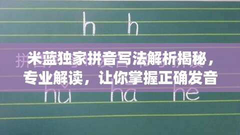 米藍(lán)獨(dú)家拼音寫(xiě)法解析揭秘，專業(yè)解讀，讓你掌握正確發(fā)音！