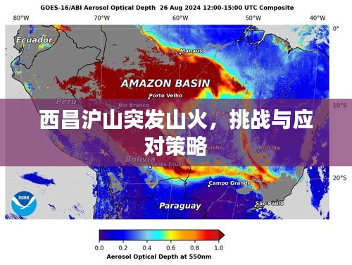 西昌滬山突發(fā)山火，挑戰(zhàn)與應(yīng)對(duì)策略