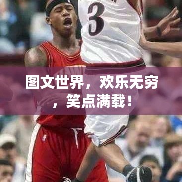 圖文世界，歡樂(lè)無(wú)窮，笑點(diǎn)滿(mǎn)載！