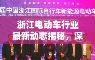 浙江電動車行業(yè)最新動態(tài)揭秘，深度解析新聞頭條