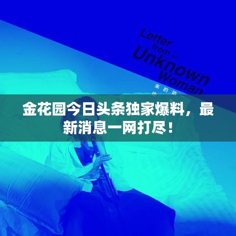 金花園今日頭條獨家爆料，最新消息一網打盡！