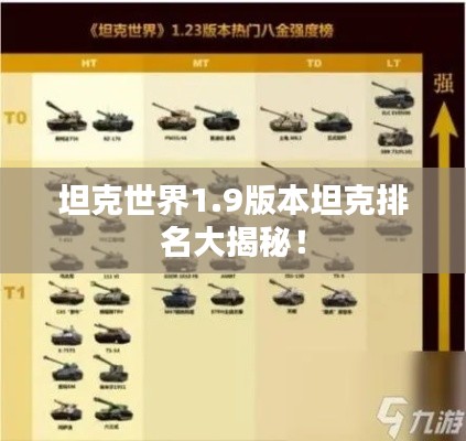 坦克世界1.9版本坦克排名大揭秘！