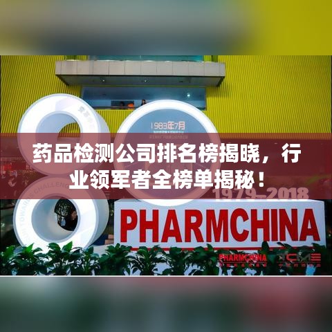 藥品檢測公司排名榜揭曉，行業(yè)領(lǐng)軍者全榜單揭秘！