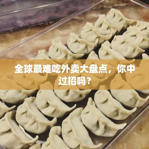 全球最難吃外賣大盤點(diǎn)，你中過招嗎？