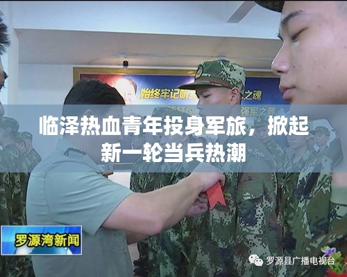 臨澤熱血青年投身軍旅，掀起新一輪當(dāng)兵熱潮
