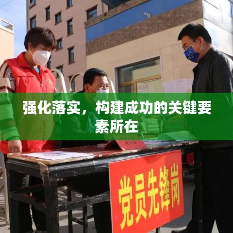 強化落實，構建成功的關鍵要素所在