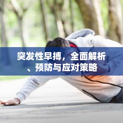 突發(fā)性早搏，全面解析、預防與應對策略