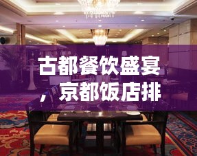 古都餐飲盛宴，京都飯店排名前十揭曉！