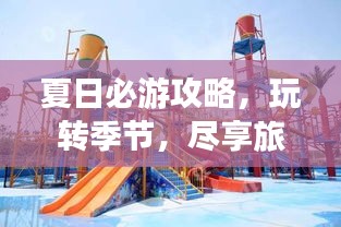 夏日必游攻略，玩轉(zhuǎn)季節(jié)，盡享旅行樂趣！