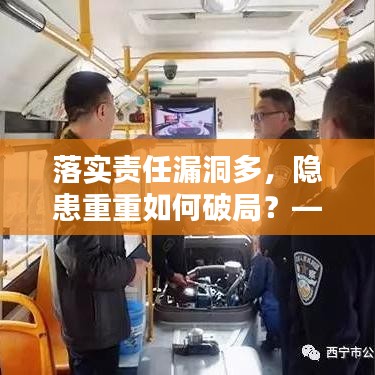落實責任漏洞多，隱患重重如何破局？——工作中的隱患與改善策略