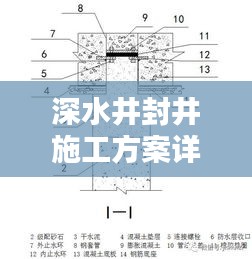 深水井封井施工方案詳解，專業(yè)操作，安全無憂