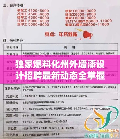 獨(dú)家爆料化州外墻漆設(shè)計(jì)招聘最新動態(tài)全掌握，求職者的福音！