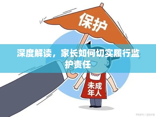 深度解讀，家長如何切實履行監(jiān)護責(zé)任