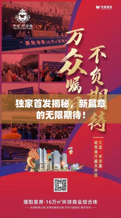 獨家首發(fā)揭秘，新篇章的無限期待！