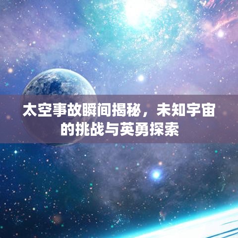 太空事故瞬間揭秘，未知宇宙的挑戰(zhàn)與英勇探索