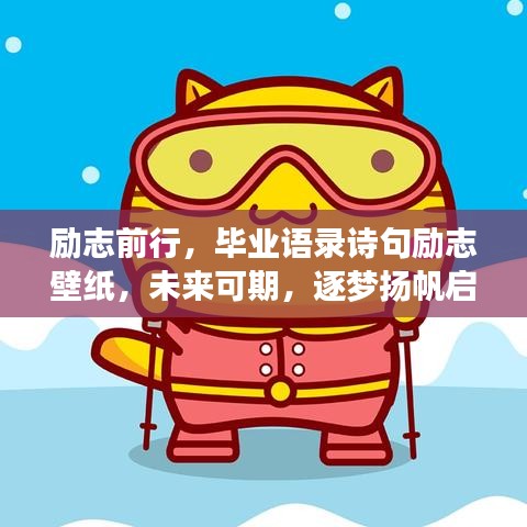 勵志前行，畢業(yè)語錄詩句勵志壁紙，未來可期，逐夢揚(yáng)帆啟航！