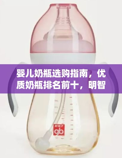 嬰兒奶瓶選購(gòu)指南，優(yōu)質(zhì)奶瓶排名前十，明智選擇讓寶寶更安心