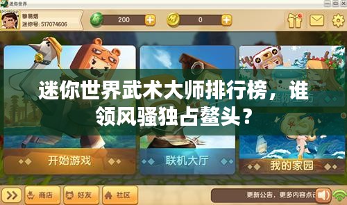 迷你世界武術(shù)大師排行榜，誰領(lǐng)風(fēng)騷獨占鰲頭？