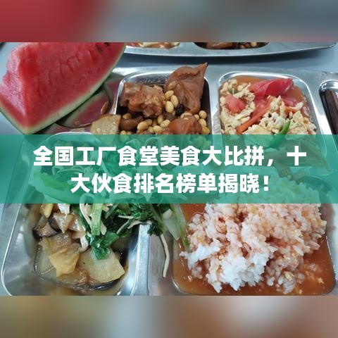 全國工廠食堂美食大比拼，十大伙食排名榜單揭曉！