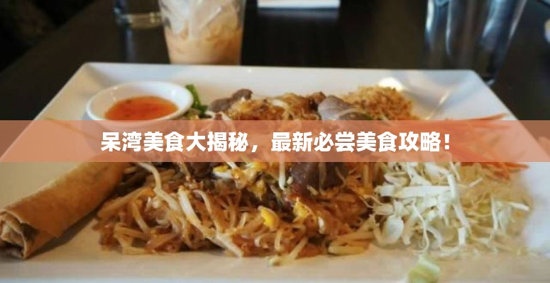呆灣美食大揭秘，最新必嘗美食攻略！