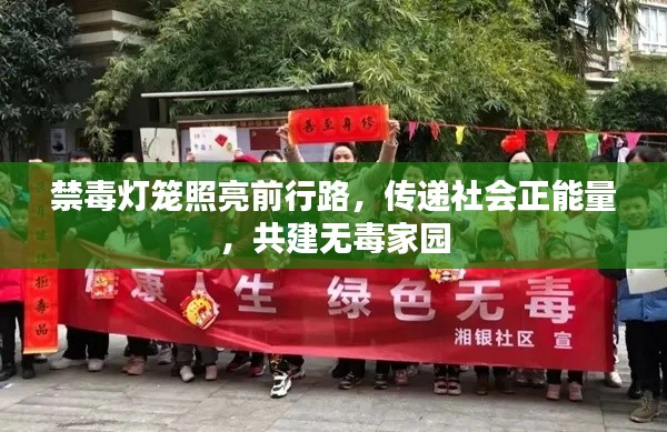 禁毒燈籠照亮前行路，傳遞社會正能量，共建無毒家園