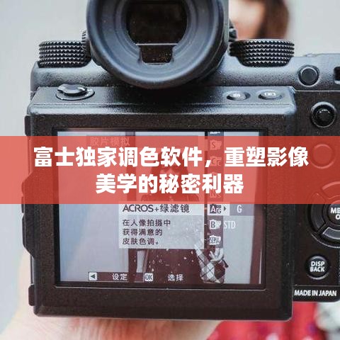 富士獨(dú)家調(diào)色軟件，重塑影像美學(xué)的秘密利器