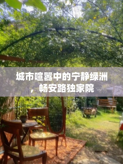 城市喧囂中的寧靜綠洲，暢安路獨家院