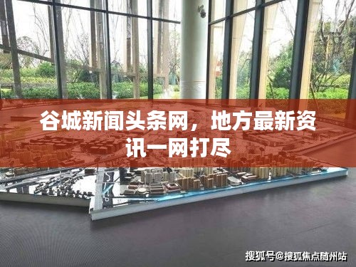 谷城新聞頭條網(wǎng)，地方最新資訊一網(wǎng)打盡