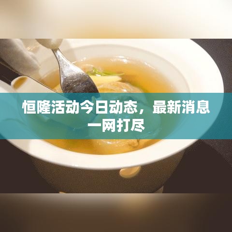 恒隆活動(dòng)今日動(dòng)態(tài)，最新消息一網(wǎng)打盡