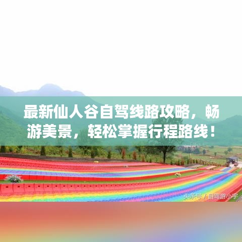 最新仙人谷自駕線路攻略，暢游美景，輕松掌握行程路線！