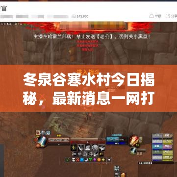 冬泉谷寒水村今日揭秘，最新消息一網(wǎng)打盡！