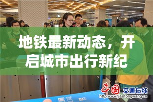 地鐵最新動態(tài)，開啟城市出行新紀(jì)元