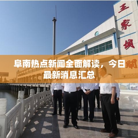 阜南熱點(diǎn)新聞全面解讀，今日最新消息匯總