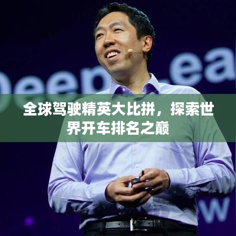 全球駕駛精英大比拼，探索世界開車排名之巔